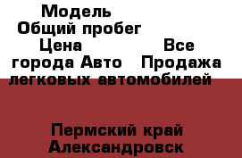  › Модель ­ FAW 1041 › Общий пробег ­ 110 000 › Цена ­ 180 000 - Все города Авто » Продажа легковых автомобилей   . Пермский край,Александровск г.